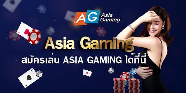 เดิมพัน Asia Gaming